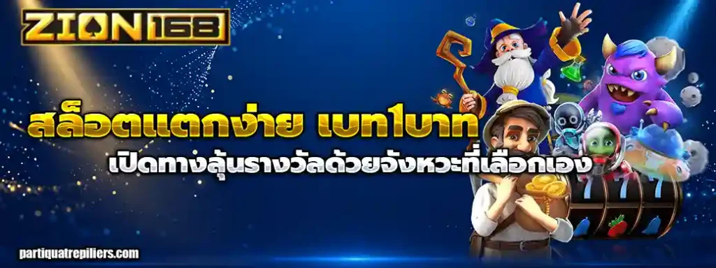สล็อตแตกง่าย เบท1บาท